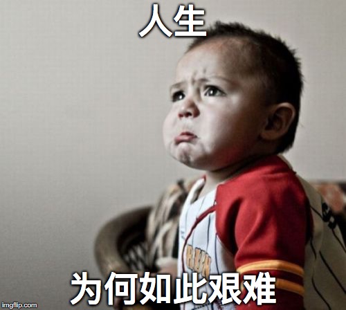 人生为何如此艰难